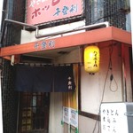 ワンコップ千登利 - 駅近！仲広そうには見えないが・・・