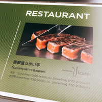 表参道うかい亭 - 