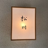 松川 - 
