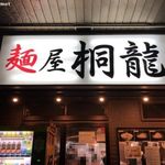 麺屋 桐龍 - 麺屋 桐龍