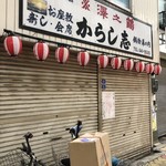 からし志 - やってるけど常にシャッター閉めてました。