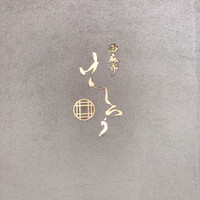 西麻布けんしろう - 