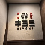 Yakiniku Horumon Kiyomi - 