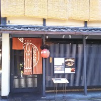 侘家古暦堂 祇園花見小路本店 - 