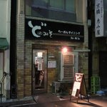 東京スタイルみそらーめん ど・みそ  - ”らーめんダイニング ど・みそ 京橋本店”の外観。