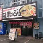 濃厚味噌ラーメンジム 味噌のジョー - 