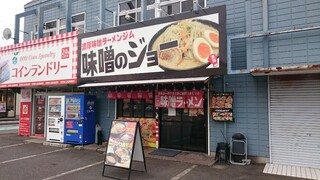 濃厚味噌ラーメンジム 味噌のジョー - 