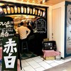 赤白 新大阪店