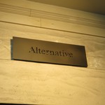 オルタナティブ - やっとこ着いた～。