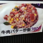 龍王 - 牛肉バター炒飯