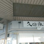 久保家商店 - 