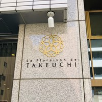 レストラン ラ・フロレゾン・ドゥ・タケウチ - 