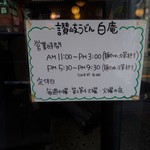 讃岐うどん 白庵 - 