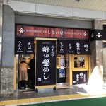 峠の釜めし おぎのや - 外観です