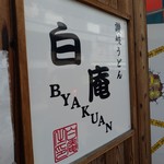 讃岐うどん 白庵 - 