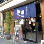 讃岐うどん 白庵 - 