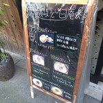 讃岐うどん 白庵 - 