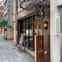 グリル 小松屋 - 