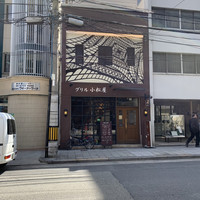 グリル 小松屋 - 