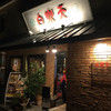 白楽天 今治本店