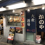 居酒屋 かのや - 