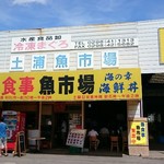 土浦魚市場 - 