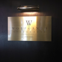 ウルフギャング・ステーキハウス 福岡店 - 