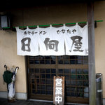 青竹手打ラーメン 日向屋 - 