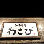 Sousaku Shubou Wasabi - 店名はわさびでもわさび料理はひとつもありませんでした(笑)