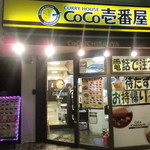 カレーハウス CoCo壱番屋 - 旧甲州街道沿い、府中街道と大國魂神社の間くらい