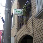 居酒屋　もくたろう - 6年間も見落としていた看板