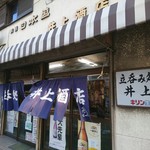 井上酒店 - 