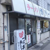 一心亭ラーメン