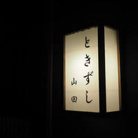 ときずし 山田 - 