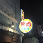 焼肉たむら本店 - 