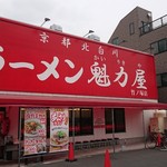 ラーメン魁力屋 - 店舗外観