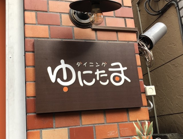 写真 ダイニング ゆにたま 二子玉川 ダイニングバー 食べログ 写真 ダイニング ゆにたま 二子玉川 ダイニングバー 食べログ
