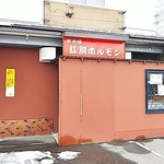 Sumibiyaki Ebetsu Horumon - お店の外観
