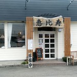 恵比寿 - 【2019.4.17(水)】店舗の外観