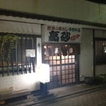 高砂 - 土浦の名店ここに！