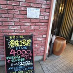 Gyo Kai Zammai Hina - 入口の宴会場メニュー看板