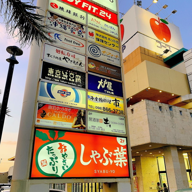 しゃぶ葉 那覇おもろまち店 おもろまち しゃぶしゃぶ 食べログ しゃぶ葉 那覇おもろまち店 おもろまち しゃぶしゃぶ 食べログ