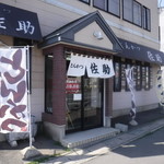 とんかつ佐助 - 
