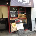 Namban Ya Kohi Ten - 店舗前