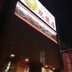 中国食府 双龍居 - 中国食府 双龍居 天満駅前店