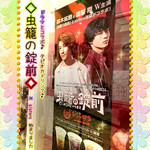 シスターズ - ドラマ虫籠の錠前限定コラボ