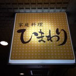 Kateiryouri Himawari - お店の看板です。 家庭料理 ひまわり って、書いていますね。 温もりのあるフォントですね。