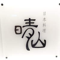 日本料理 晴山 - 看板
