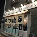 Shibaura Horumon - 