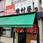 磯村屋 - 昭和にタイムスリップしたかのような店構え